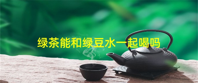 绿茶有没有过期的说法 (绿茶过时了没开封还能喝吗 茶叶保质期及留意事项)