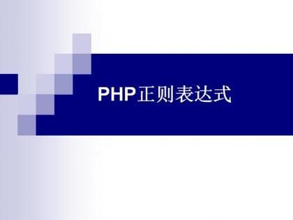 PHP 正则表达式：从初学者到专家的完整指南 (PHP正则表达式中判断是否匹配的函数是)