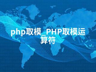 运用 PHP 正则表达式解决复杂字符串问题 (php用法)