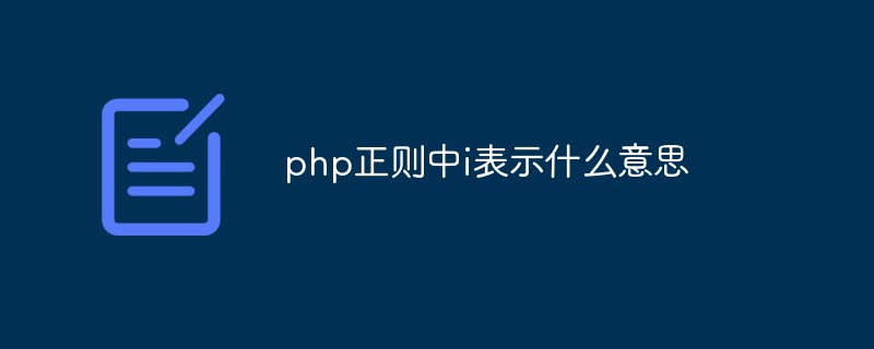 PHP 正则表达式异常处理：解决常见错误并确保代码鲁棒性 (php正则表达式)