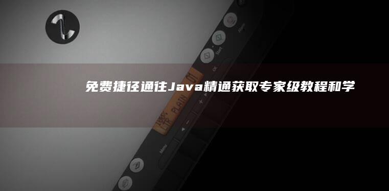 免费捷径通往 Java 精通：获取专家级教程和学习指南 (捷径路线)