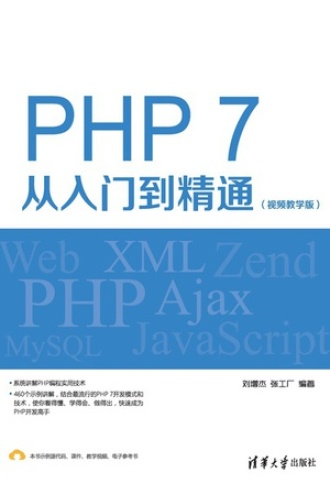 PHP：入门指南，从基础到精通 (php入门到精通课程100讲)