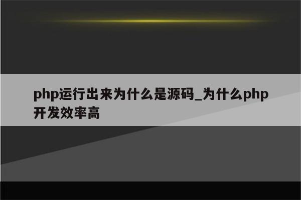 为 PHP 开发人员量身定制的最佳实践：提升代码质量和性能 (php开发实战权威指南)