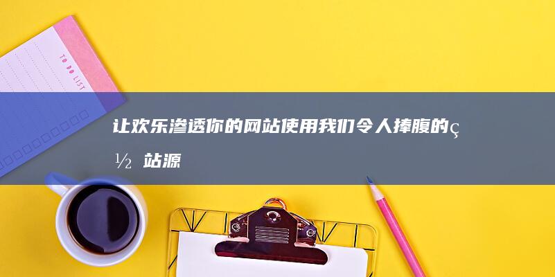 让欢乐渗透你的网站：使用我们令人捧腹的网站源码 (让欢乐渗透你的爱)