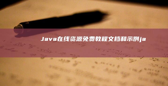 Java 在线资源：免费教程、文档和示例 (java在线编译器)