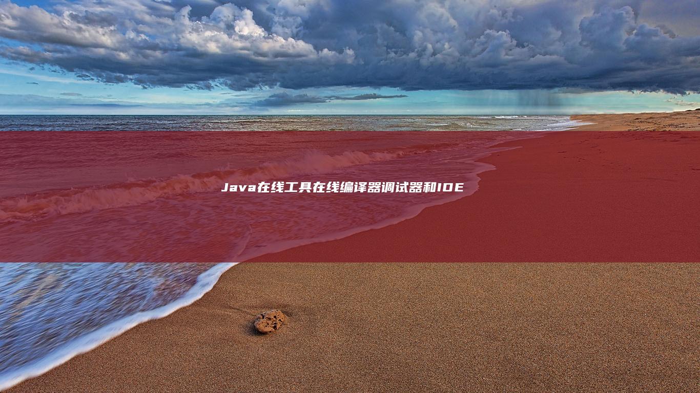 Java 在线工具：在线编译器、调试器和 IDE (java在线编译器)