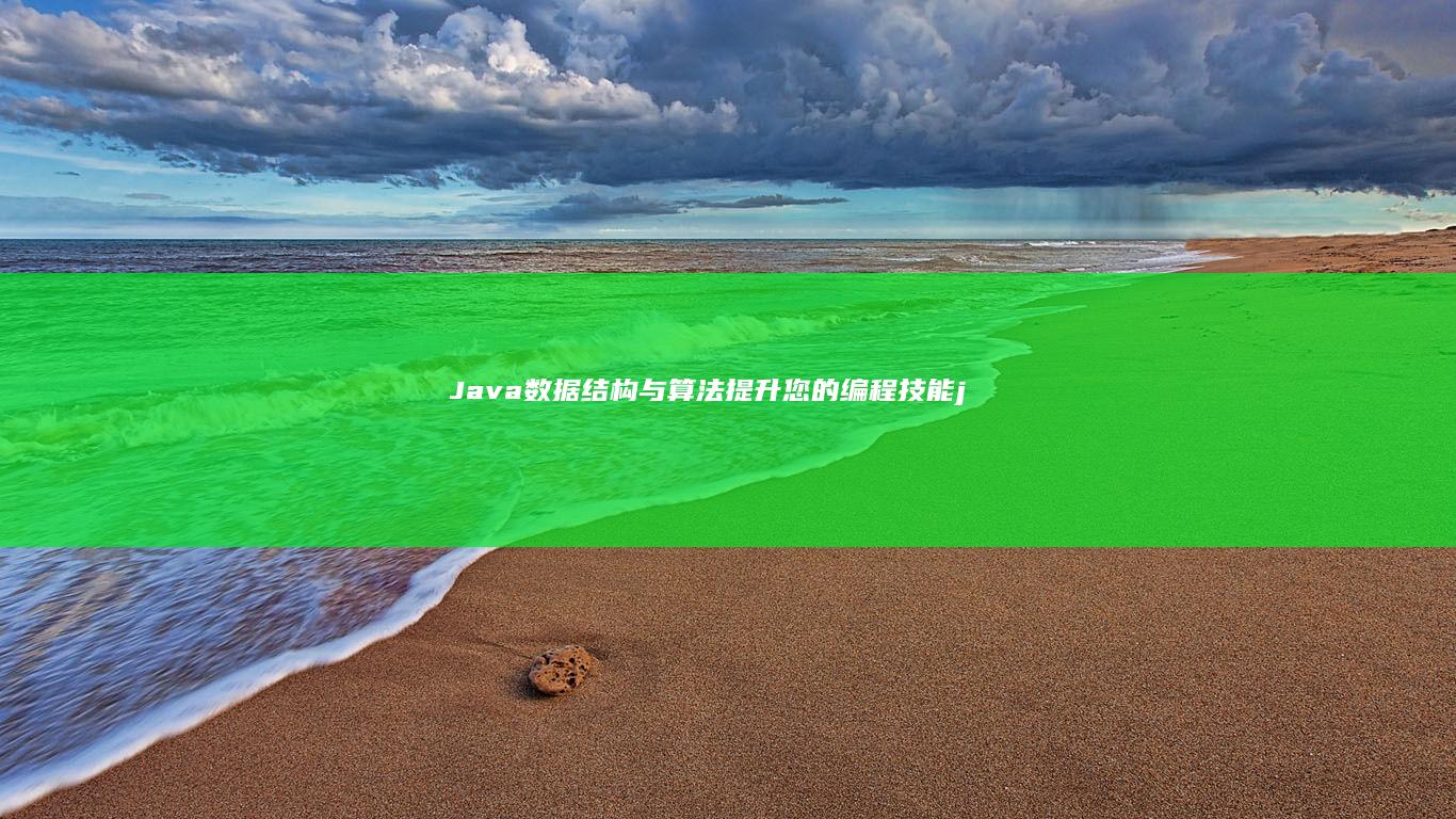 Java 数据结构与算法：提升您的编程技能 (java数据类型)