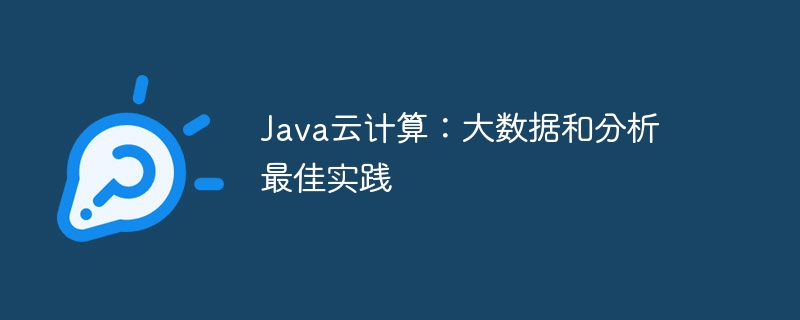 Java 云计算：利用云技术扩展您的应用程序 (java云计算方向学什么)