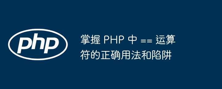 掌握 PHP 随机数生成：从基础到算法的深入探索 (php随机一言)