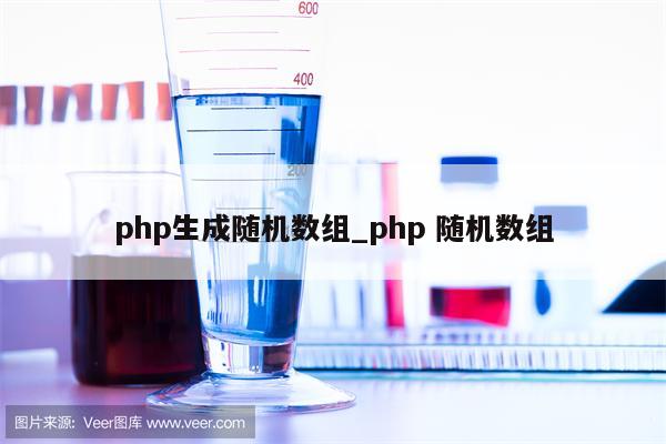 PHP 随机数生成大全：从理论基础到实际实现 (PHP随机数小数点)