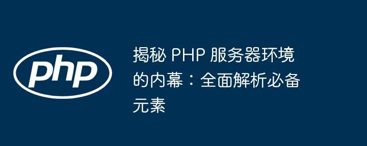 揭秘 PHP 随机数的奥秘：从基础到高级，打造出色的应用程序 (php随机一言)