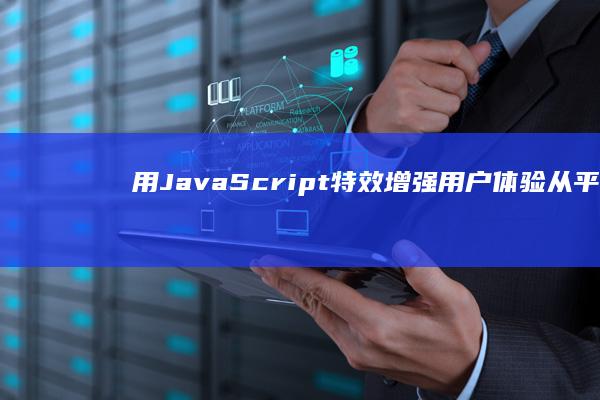 用 JavaScript 特效增强用户体验：从平凡到非凡 (用javascript写简单网页)