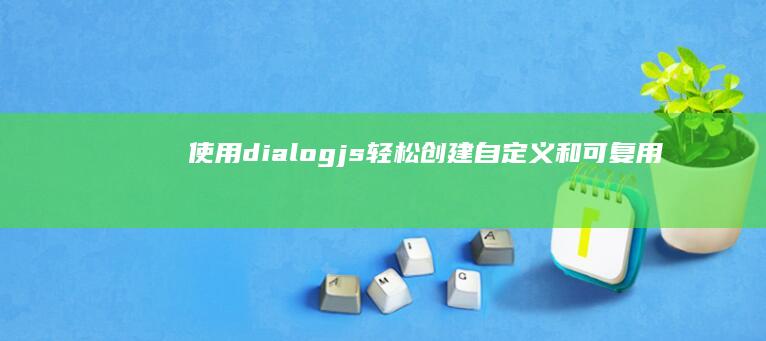 使用 dialog.js 轻松创建自定义和可复用的 JavaScript 弹框 (使用dialux软件新建项目时,中间空白部分称为什么区)