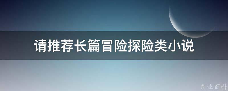 踏上文学冒险：探索织梦小说的浩瀚海洋 (踏上文学冒险小说)