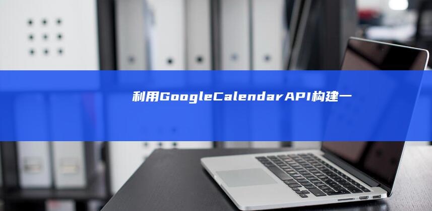 利用 Google Calendar API 构建一个同步日历 (利用google的高级搜索,可以做到)