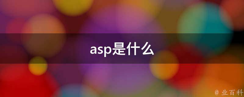 ASP 简介：动态网站开发的基础 (ASP简介)