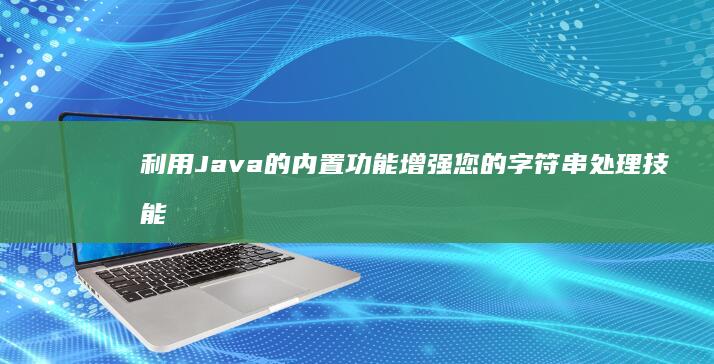 利用 Java 的内置功能增强您的字符串处理技能 (利用javascript制作简单的计算器)