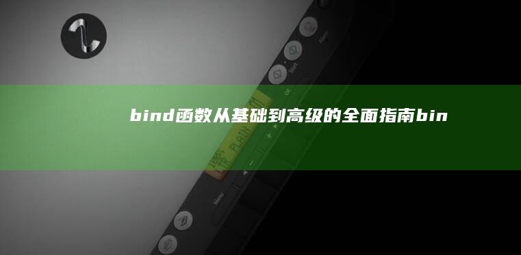 bind函数：从基础到高级的全面指南 (bind函数返回值)