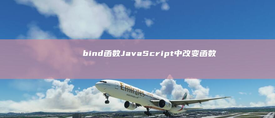 bind函数：JavaScript中改变函数上下文的神奇工具 (bind函数返回值)