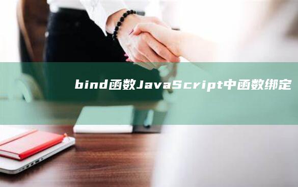 bind函数：JavaScript中函数绑定的终极指南 (bind函数的用法和参数)