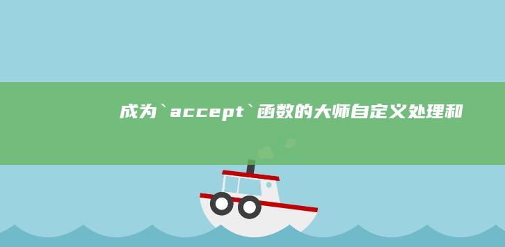 成为`accept`函数的大师：自定义处理和错误处理 (成为acca会员至少需要多少年)