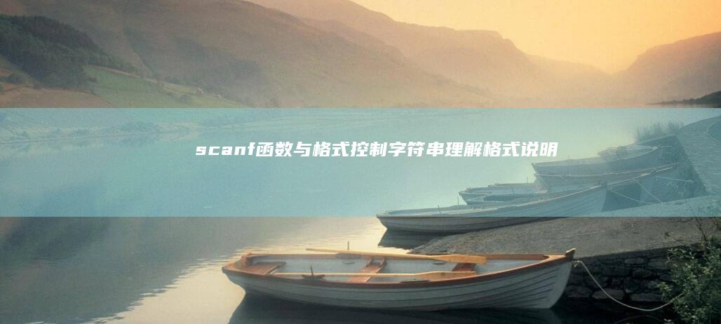 scanf函数与格式控制字符串：理解格式说明符，精准读取数据 (scanf函数被称为( )输入函数)