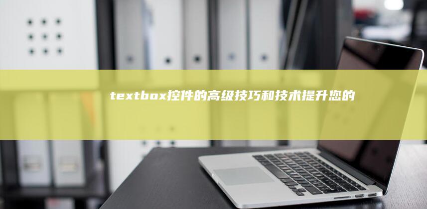 textbox控件的高级技巧和技术：提升您的用户体验 (textbook怎么读)