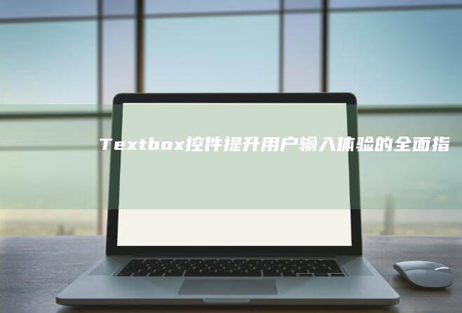 Textbox控件：提升用户输入体验的全面指南 (textbook)