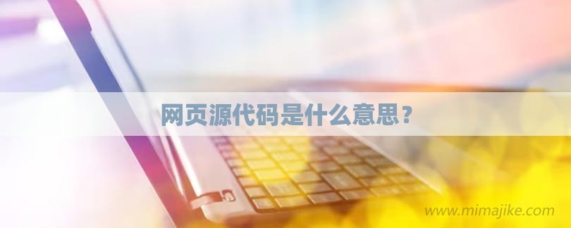 HTML 源代码调错技巧：轻松解决网页故障，提升开发效率 (html源代码大全)