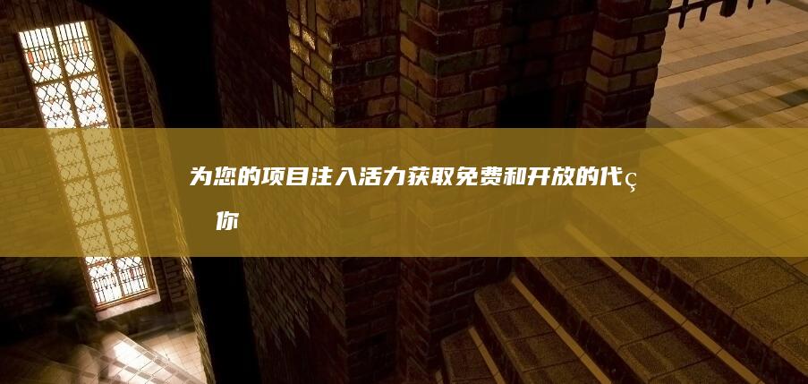 为您的项目注入活力：获取免费和开放的代码 (你的项目)