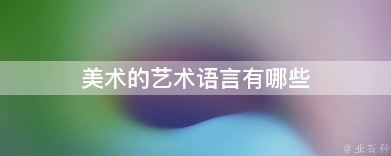 C语言的艺术：使用高效算法和数据结构打造高效应用程序 (c语言的科学和艺术)