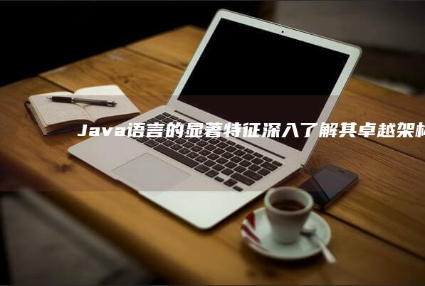 Java语言的显著特征深入了解其卓越架构