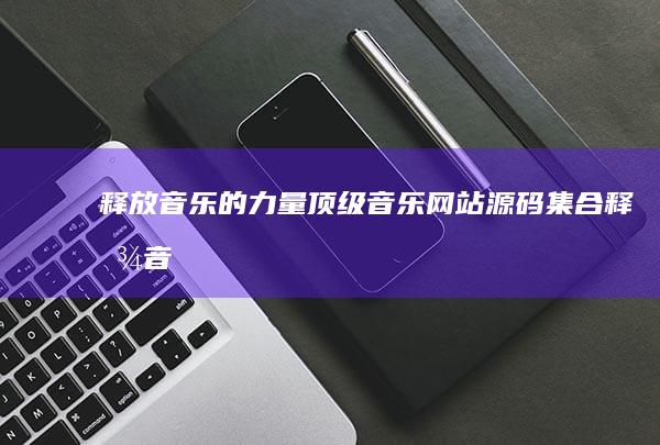 音乐的顶级音乐集合音