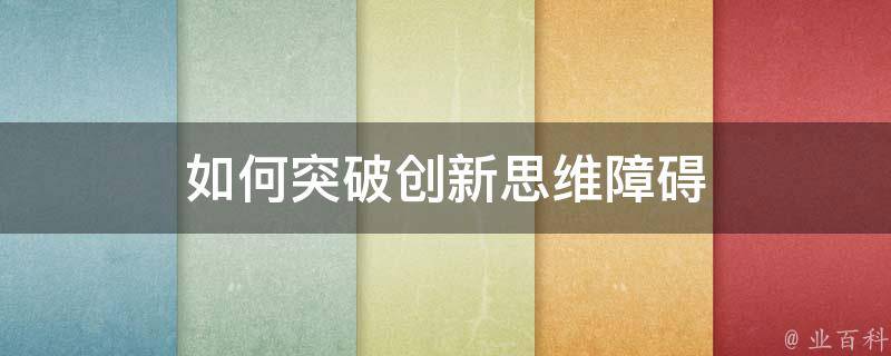 突破技术障碍：使用免费源码加速您的项目 (突破技术障碍有哪些)