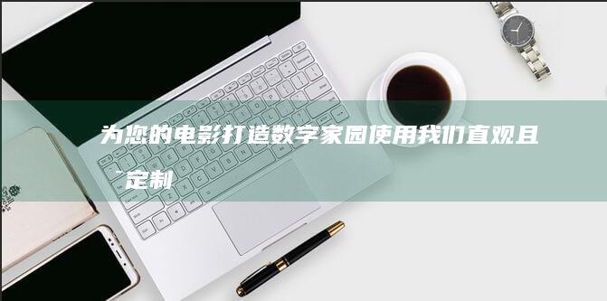 为您的电影打造数字家园：使用我们直观且可定制的网站源码，展示您的电影杰作 (为你播放电影)