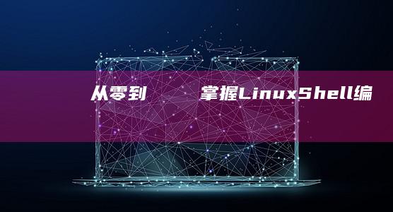 герой掌握Linux编