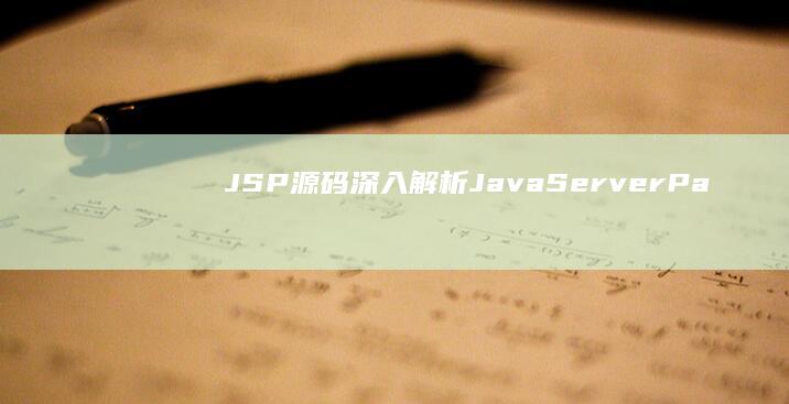 JSP源码深入解析<a href=