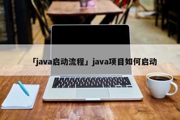 Java 开发团队指南：阿里巴巴 Java 开发手册的全面解析 (java开发工程师是做什么的)