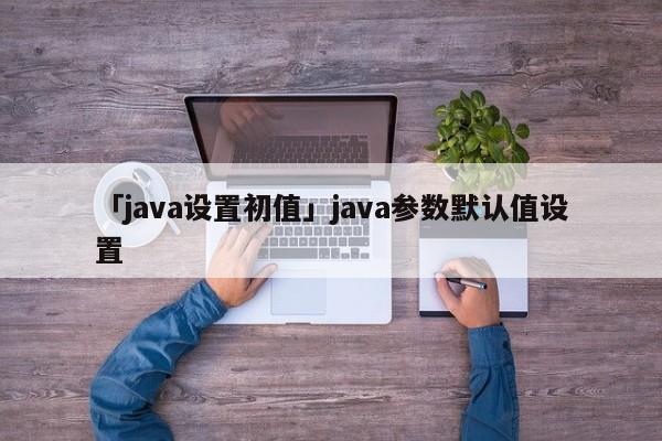 Java 定时器：控制任务执行时间的实用指南 (java定时任务scheduled)