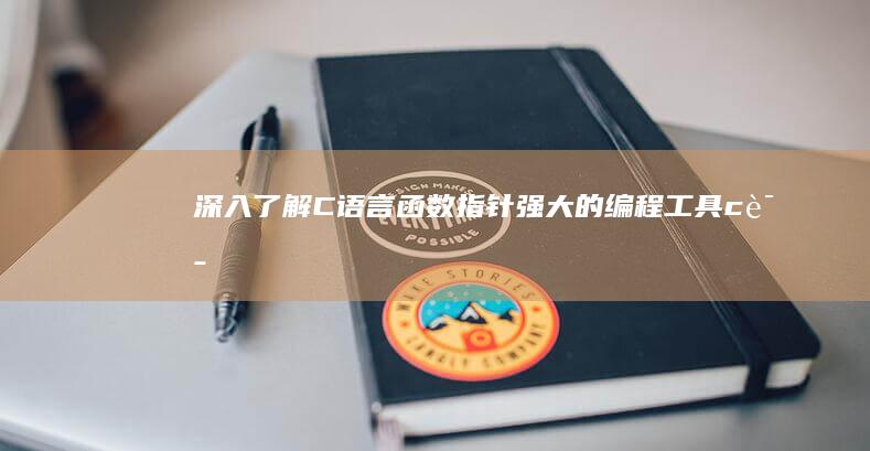 深入了解C语言函数指针强大的编程工具c语