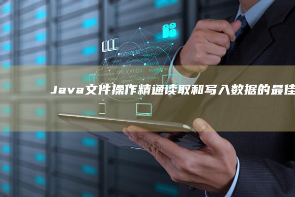 Java文件操作精通的最佳实