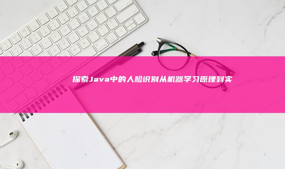 探索 Java 中的人脸识别：从机器学习原理到实际应用 (探索Java反序列化绕WAF新姿势)