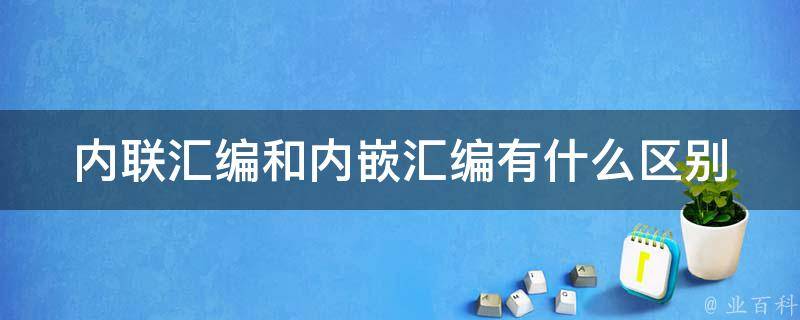 汇编程序在嵌入式系统和实时操作中的应用：了解底层控制的秘密 (嵌入汇编代码)