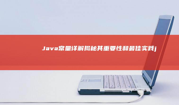 Java 常量详解：揭秘其重要性和最佳实践 (java常量怎么定义)