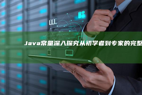 Java 常量深入探究：从初学者到专家的完整指南 (java常量怎么定义)