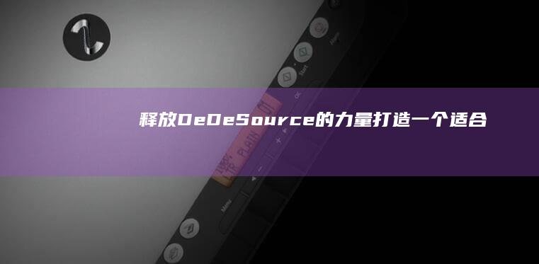 释放 DeDe Source 的力量：打造一个适合您需求的动态网站 (释放的德语)