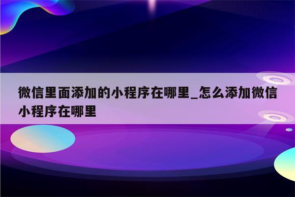 微信小程序插件开发教程：打造令人惊叹的扩展功能 (微信小程序插件)