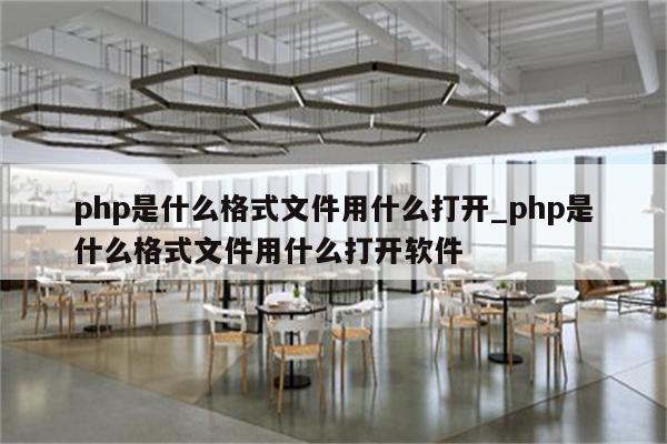 PHP的文件格式：全面指南 (php的文件扩展名是)