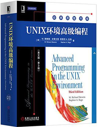 UNIX 环境中高级编程技术指南 (UNIX环境高级编程)