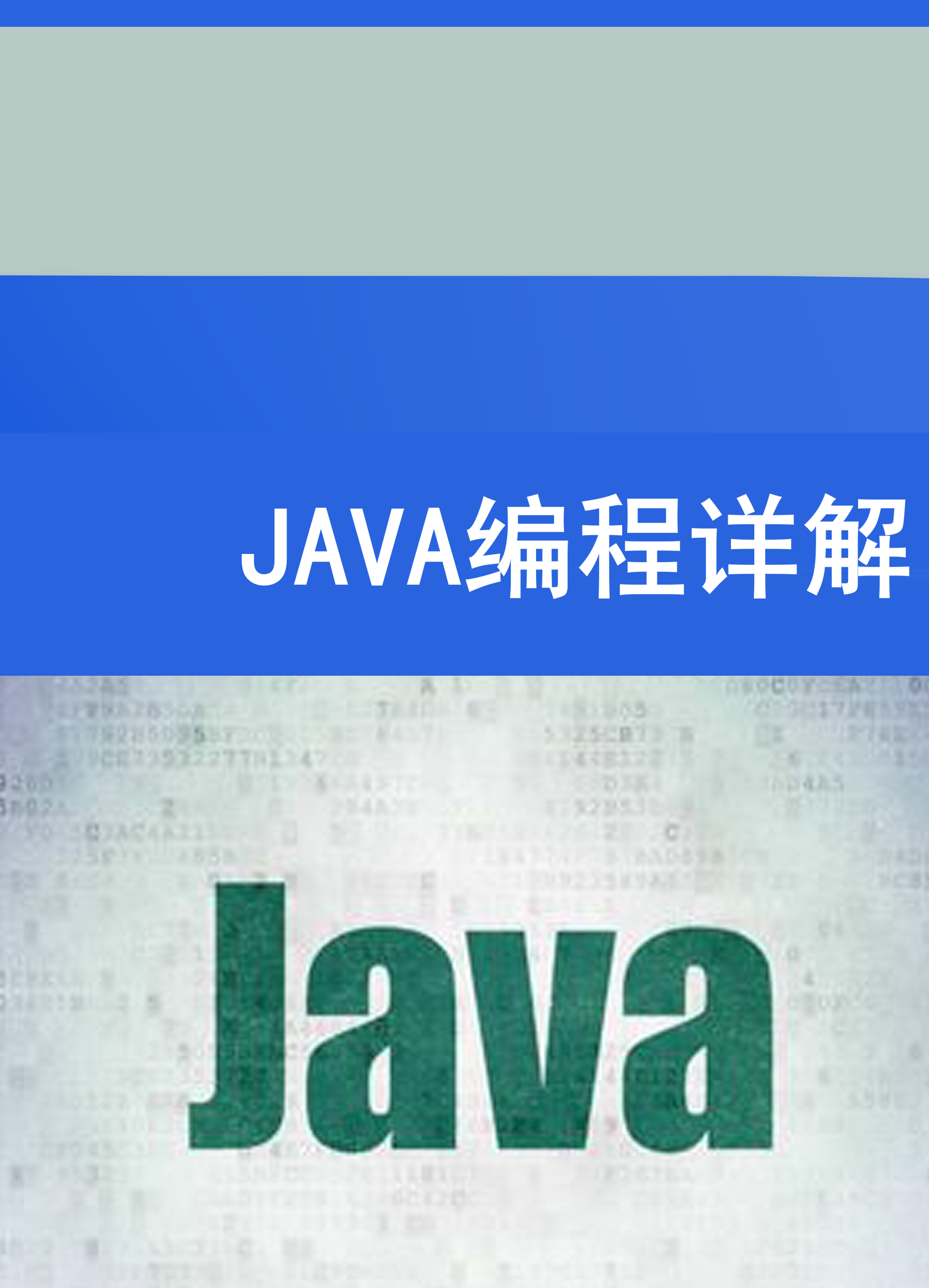 Java 编程思想第 6 版：从入门到精通的权威参考手册 (java编程入门到精通)